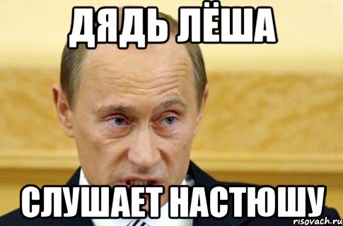 Дядь Лёша слушает Настюшу, Мем путин