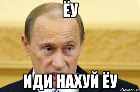 ЁУ ИДИ НАХУЙ ЁУ, Мем путин