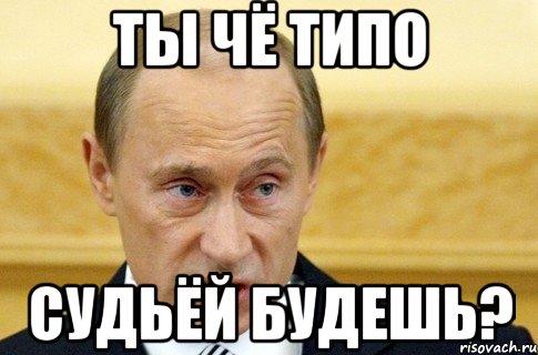 ты чё типо судьёй будешь?, Мем путин