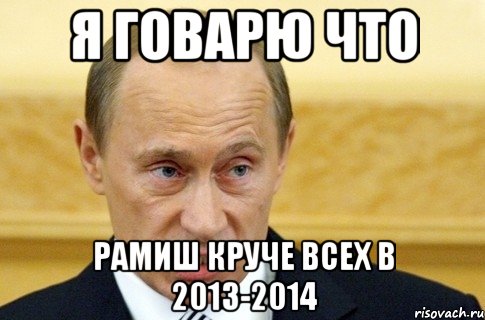 я говарю что рамиш круче всех в 2013-2014, Мем путин