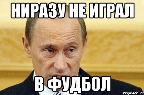 НИРАЗУ НЕ ИГРАЛ В ФУДБОЛ, Мем путин