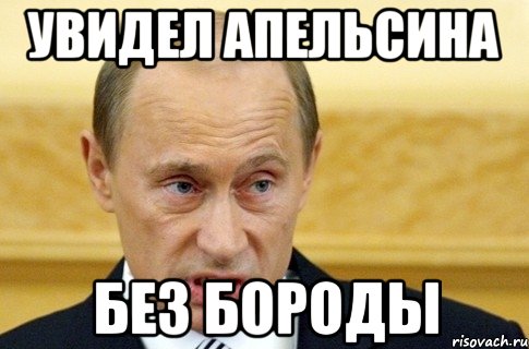 увидел апельсина без бороды, Мем путин