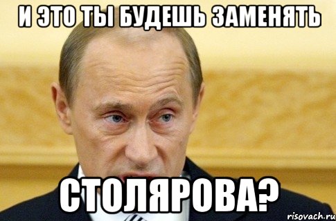 И это ты будешь заменять Столярова?, Мем путин