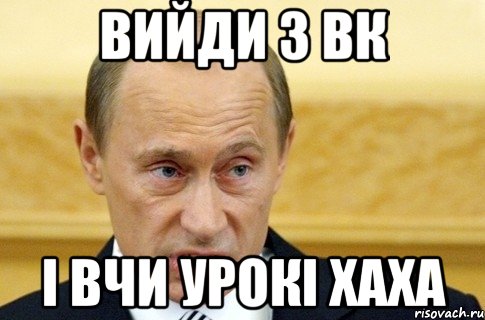 Вийди з ВК і вчи урокі хаха, Мем путин