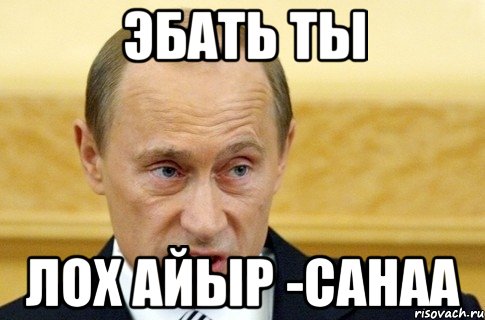 эбать ты лох айыр -санаа, Мем путин