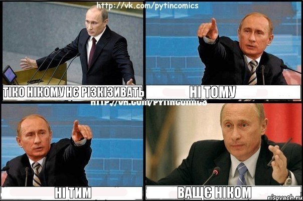 Тіко нікому нє різкізивать ні тому ні тим ващє ніком, Комикс Путин