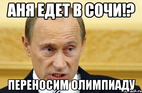 аня едет в сочи!? переносим олимпиаду, Мем путин