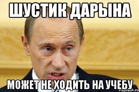 Шустик Дарына может не ходить на учебу, Мем путин