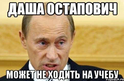 Даша Остапович может не ходить на учебу, Мем путин