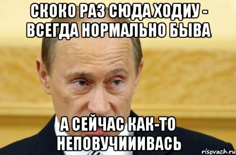 скоко раз сюда ходиу - всегда нормально быва а сейчас как-то неповучииивась, Мем путин