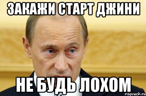 закажи Старт Джини НЕ БУДЬ ЛОХОМ, Мем путин