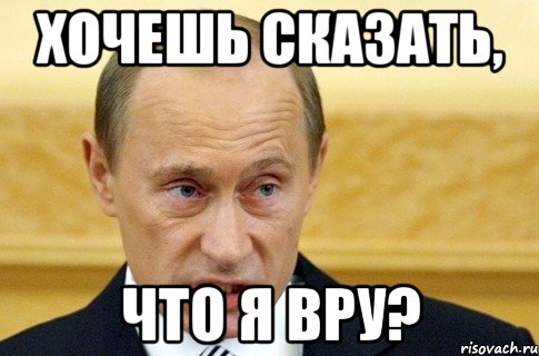 хочешь сказать, что я вру?, Мем путин