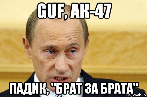 GuF, АК-47 Падик, "Брат за брата", Мем путин