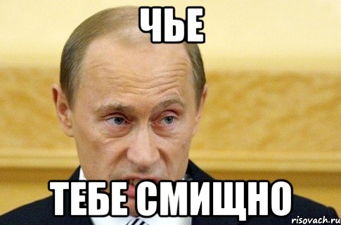 чье тебе смищно, Мем путин