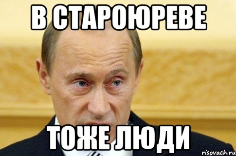 в староюреве тоже люди, Мем путин