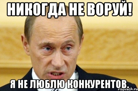 Никогда не воруй! Я не люблю конкурентов., Мем путин