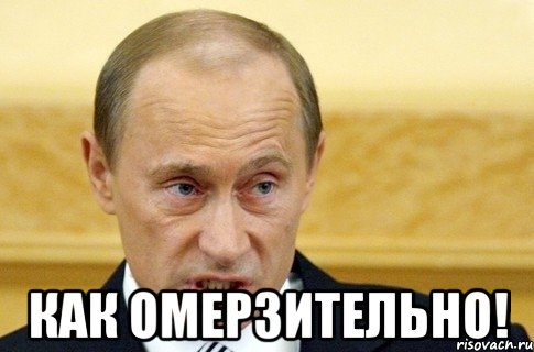  как омерзительно!, Мем путин