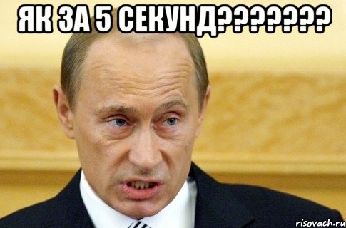 ЯК ЗА 5 СЕКУНД??????? , Мем путин