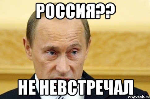 РОССИЯ?? НЕ НЕВСТРЕЧАЛ, Мем путин