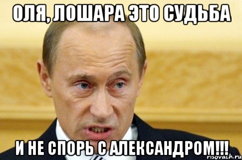 Оля, лошара это судьба И не спорь с Александром!!!, Мем путин