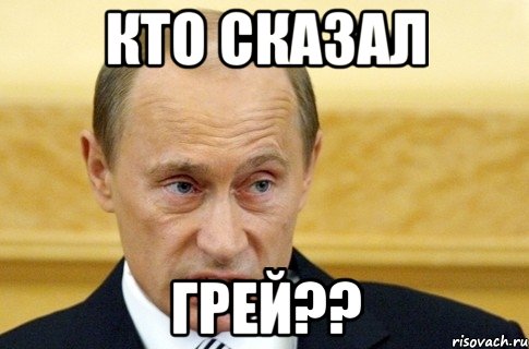 кто сказал Грей??, Мем путин