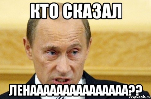 кто сказал Ленааааааааааааааа??, Мем путин