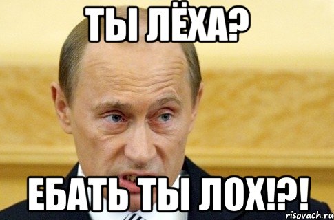 Ты лёха? Ебать ты лох!?!, Мем путин