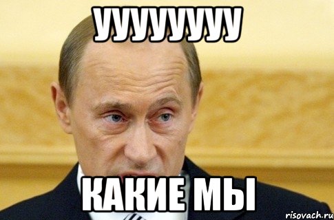 Уууууууу какие мы, Мем путин