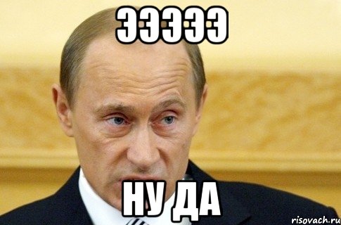 эээээ Ну да, Мем путин