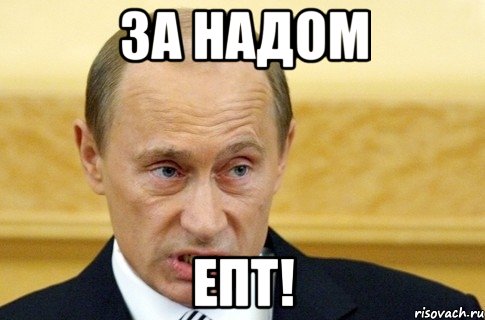 ЗА НАДОМ ЕПТ!, Мем путин