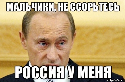 Мальчики, не ссорьтесь Россия у меня, Мем путин