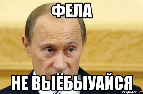 Фела Не выёбыуайся, Мем путин