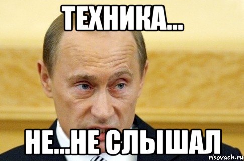 техника... не...не слышал, Мем путин