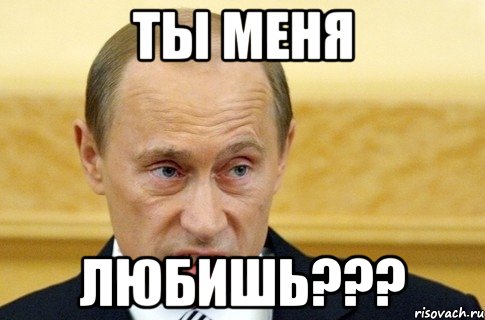 Ты меня Любишь???, Мем путин