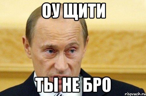 ОУ ЩИТИ ТЫ НЕ БРО, Мем путин