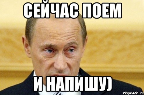 Сейчас поем и напишу), Мем путин