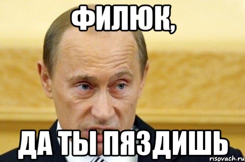 Филюк, да ты пяздишь, Мем путин