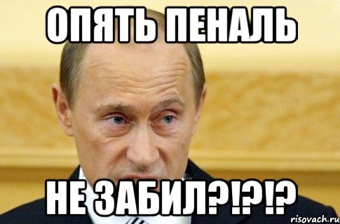 Опять пеналь Не забил?!?!?, Мем путин