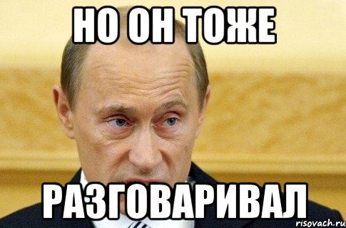 но он тоже разговаривал, Мем путин