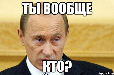 ты вообще кто?, Мем путин