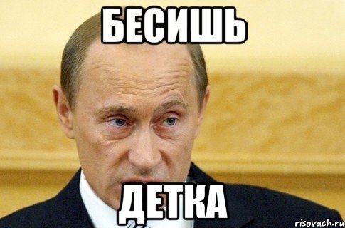 Бесишь Детка, Мем путин