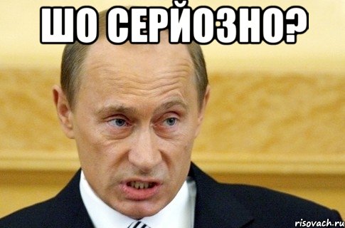 шо серйозно? , Мем путин