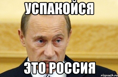 Успакойся это россия, Мем путин