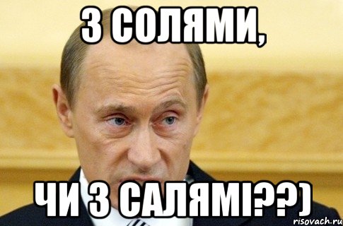 З солями, Чи з салямі??), Мем путин