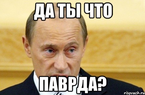 Да ты что Паврда?, Мем путин