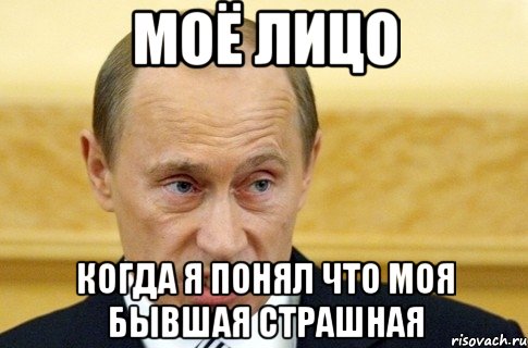 моё лицо когда я понял что моя бывшая страшная, Мем путин