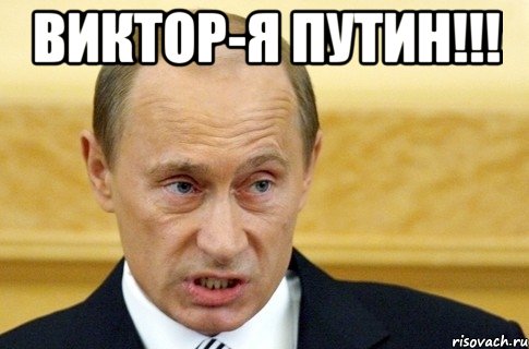 Виктор-Я Путин!!! , Мем путин