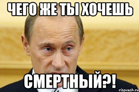 Чего же ты хочешь смертный?!, Мем путин