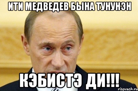 Ити Медведев быha туhунэн кэбистэ ди!!!, Мем путин