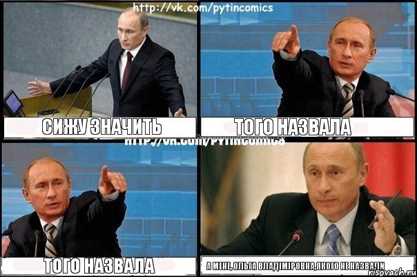 Сижу значить Того назвала Того назвала А мене, Ольга Владіміровна,якого не назвали, Комикс Путин